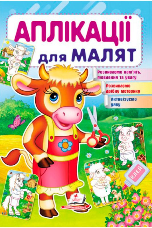 Аплікації для малюків